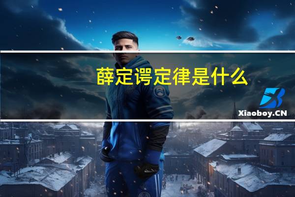 薛定谔定律是什么