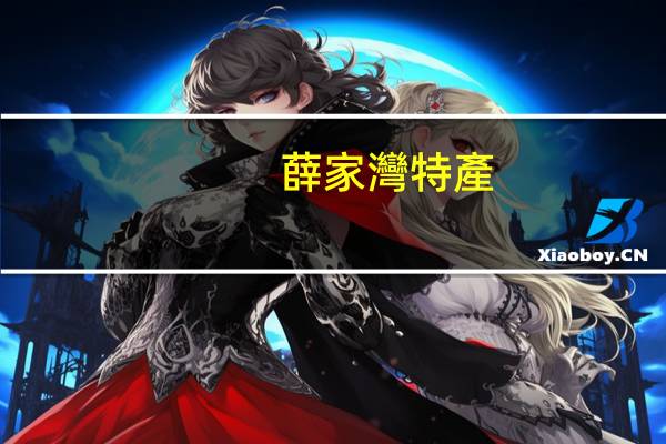 薛家灣特產(chǎn)