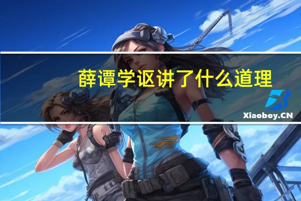薛谭学讴讲了什么道理