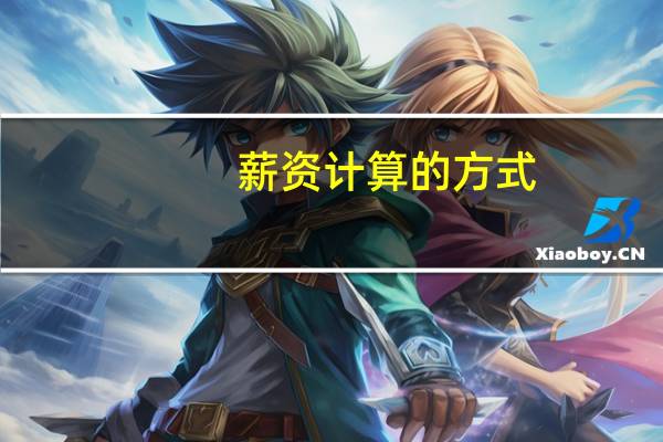 薪资计算的方式