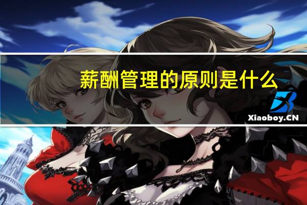 薪酬管理的原则是什么