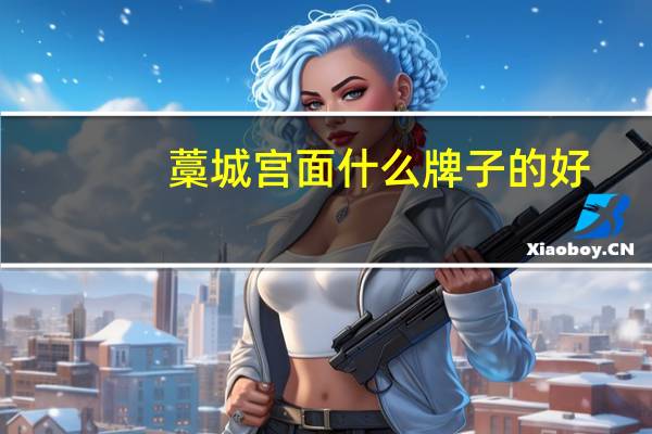 藁城宫面什么牌子的好