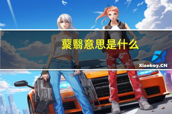 藂翳意思是什么