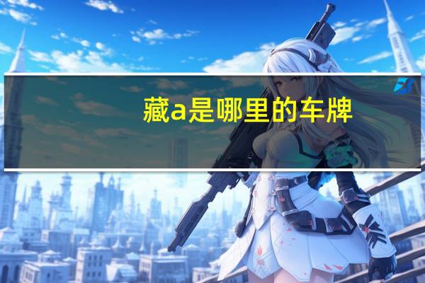 藏a是哪里的车牌
