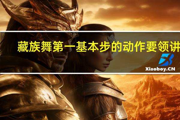 藏族舞第一基本步的动作要领讲述