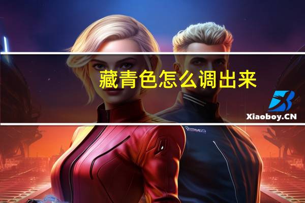 藏青色怎么调出来