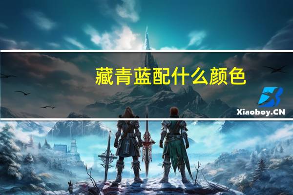 藏青蓝配什么颜色