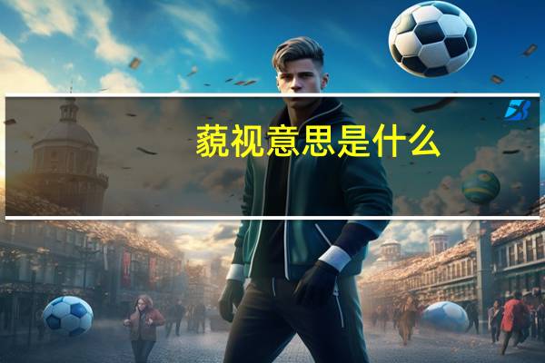 藐视意思是什么