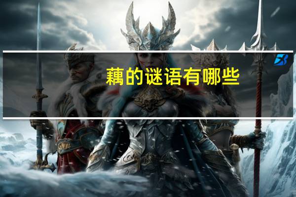 藕的谜语有哪些