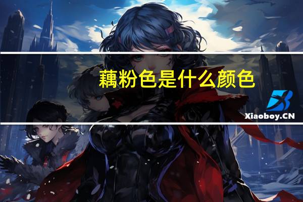 藕粉色是什么颜色