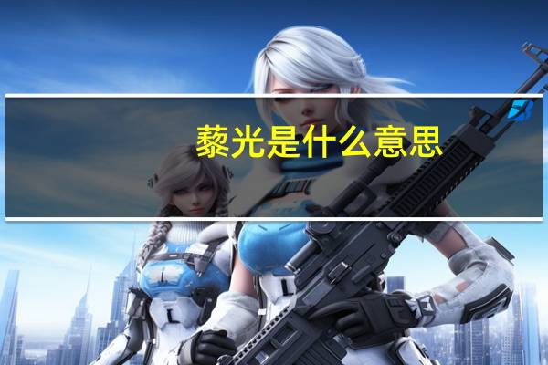 藜光是什么意思