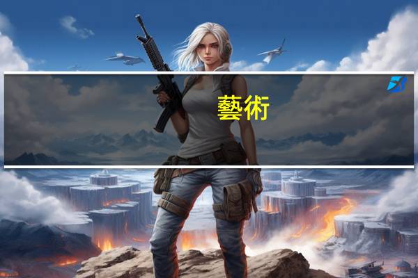 藝術(shù)生學(xué)什么花錢少