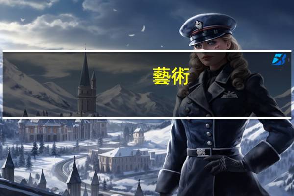 藝術(shù)生學(xué)什么花錢少