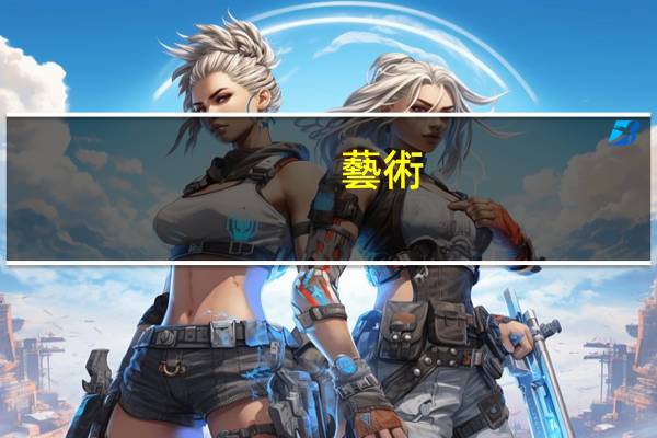 藝術(shù)設(shè)計專業(yè)可以考一級建造師嗎