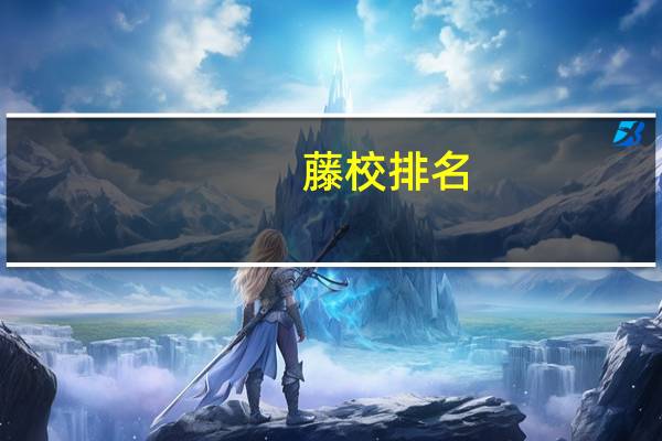 藤校排名