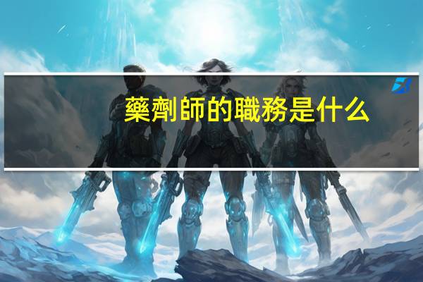 藥劑師的職務是什么