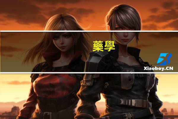 藥學(xué)專業(yè)x?？拼髮W(xué)排名