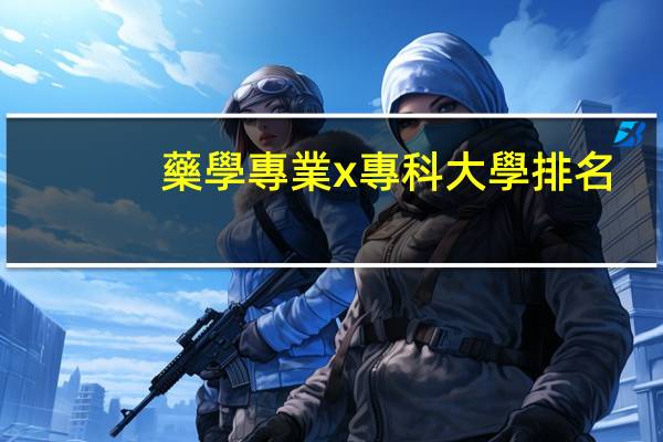 藥學專業x專科大學排名