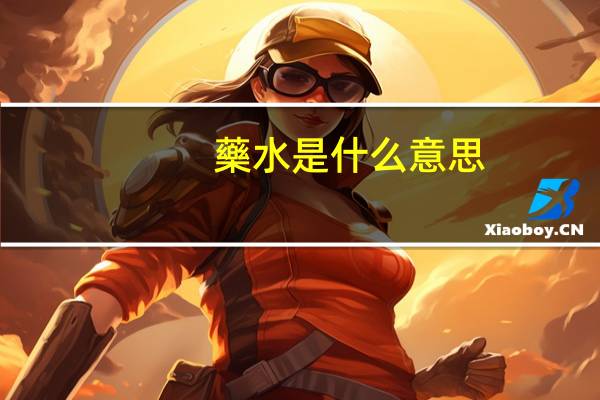藥水是什么意思