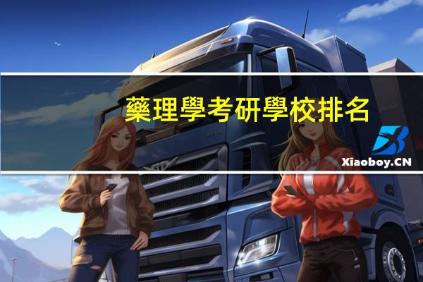 藥理學考研學校排名