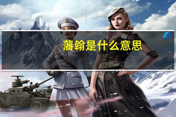 藩翰是什么意思