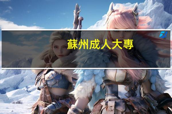 蘇州成人大專(zhuān)怎么報(bào)考