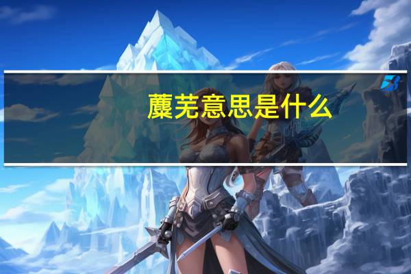 蘪芜意思是什么