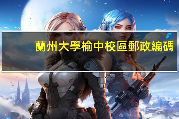 蘭州大學榆中校區郵政編碼