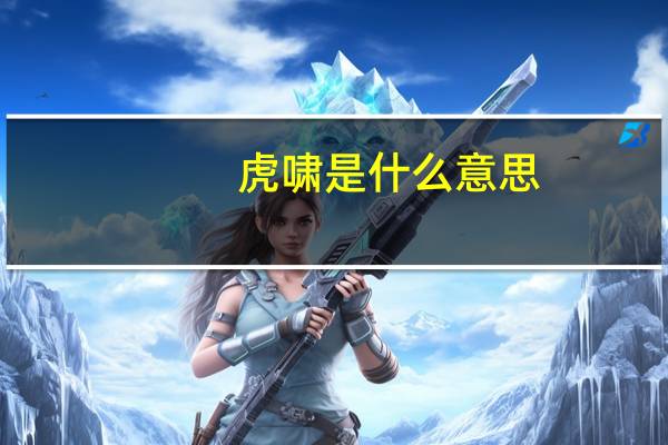 虎啸是什么意思