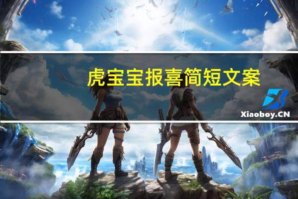 虎宝宝报喜简短文案