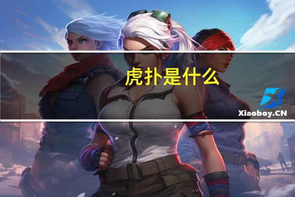 虎扑是什么