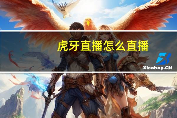 虎牙直播怎么直播