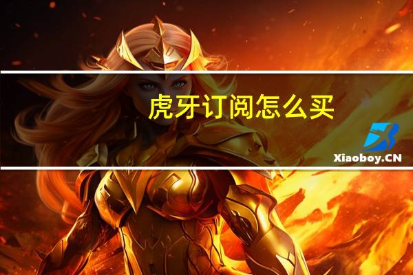 虎牙订阅怎么买