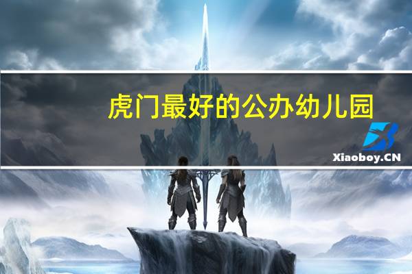 虎门最好的公办幼儿园