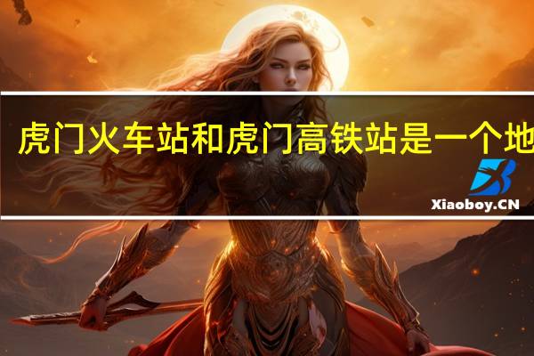 虎门火车站和虎门高铁站是一个地方吗