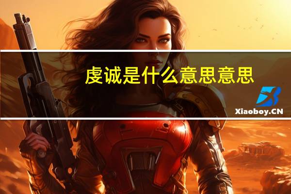 虔诚是什么意思意思