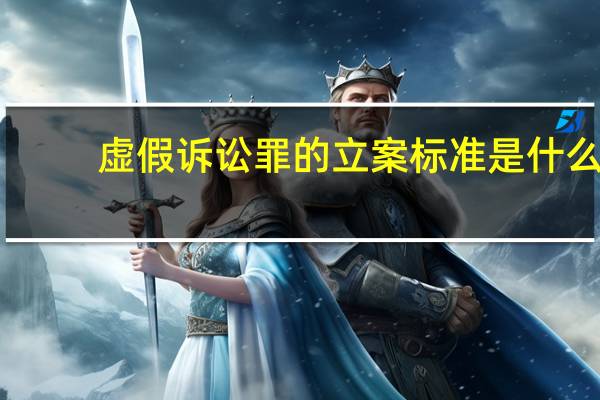 虚假诉讼罪的立案标准是什么