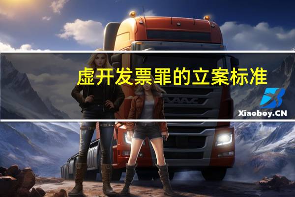 虚开发票罪的立案标准