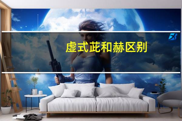 虚式茈和赫区别
