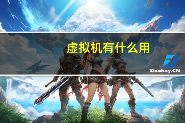 虚拟机有什么用