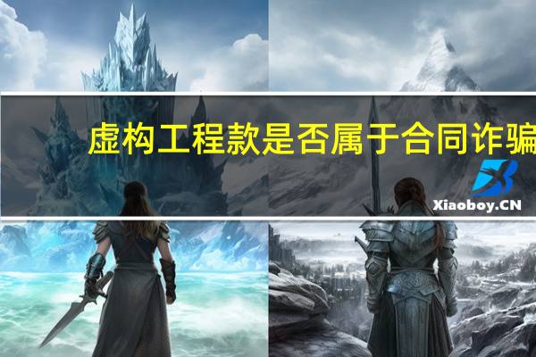 虚构工程款是否属于合同诈骗