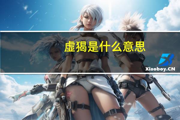 虚猲是什么意思