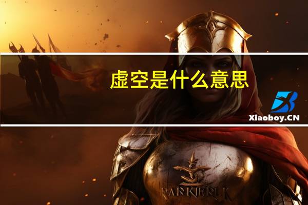 虚空是什么意思
