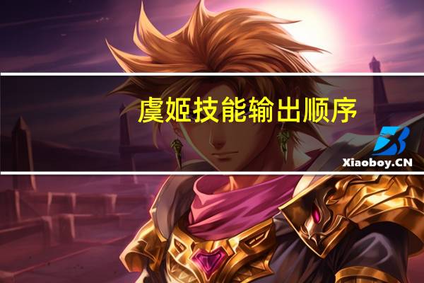 虞姬技能输出顺序