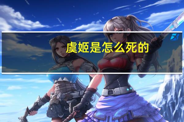 虞姬是怎么死的