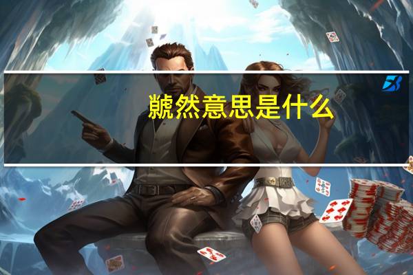虩然意思是什么