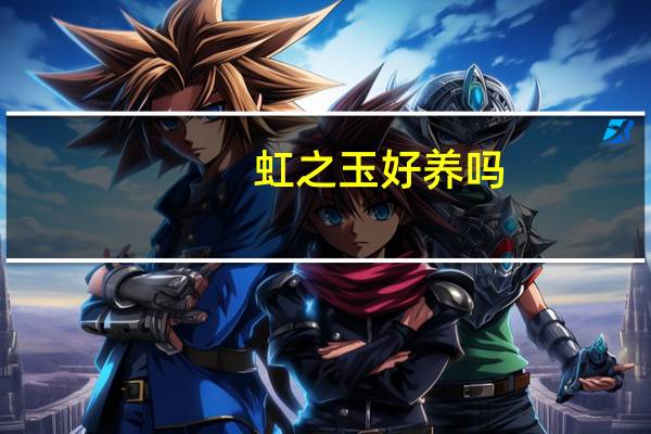 虹之玉好养吗