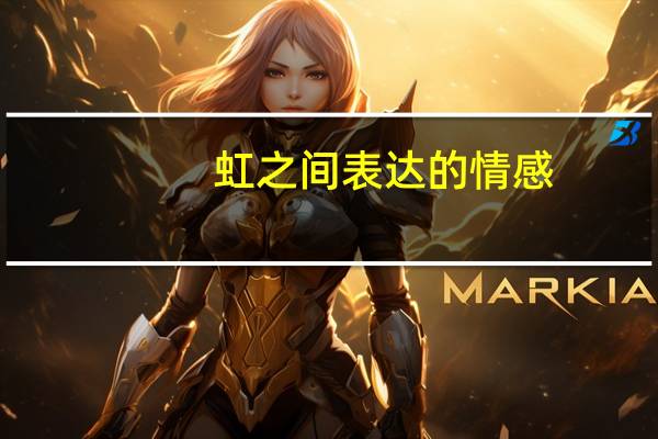 虹之间表达的情感