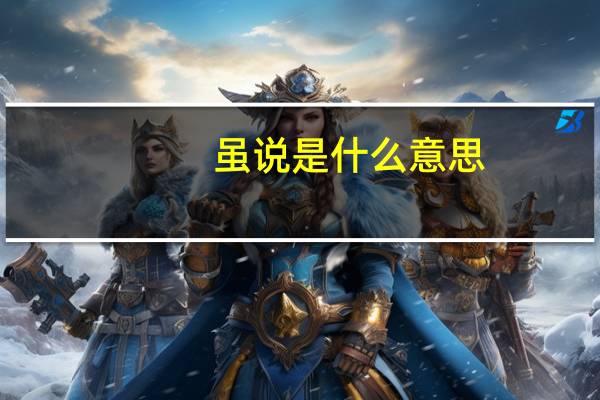 虽说是什么意思