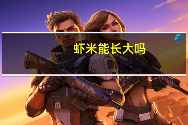 虾米能长大吗